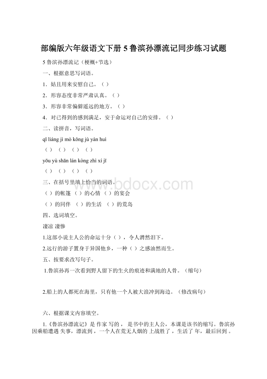 部编版六年级语文下册5鲁滨孙漂流记同步练习试题.docx_第1页