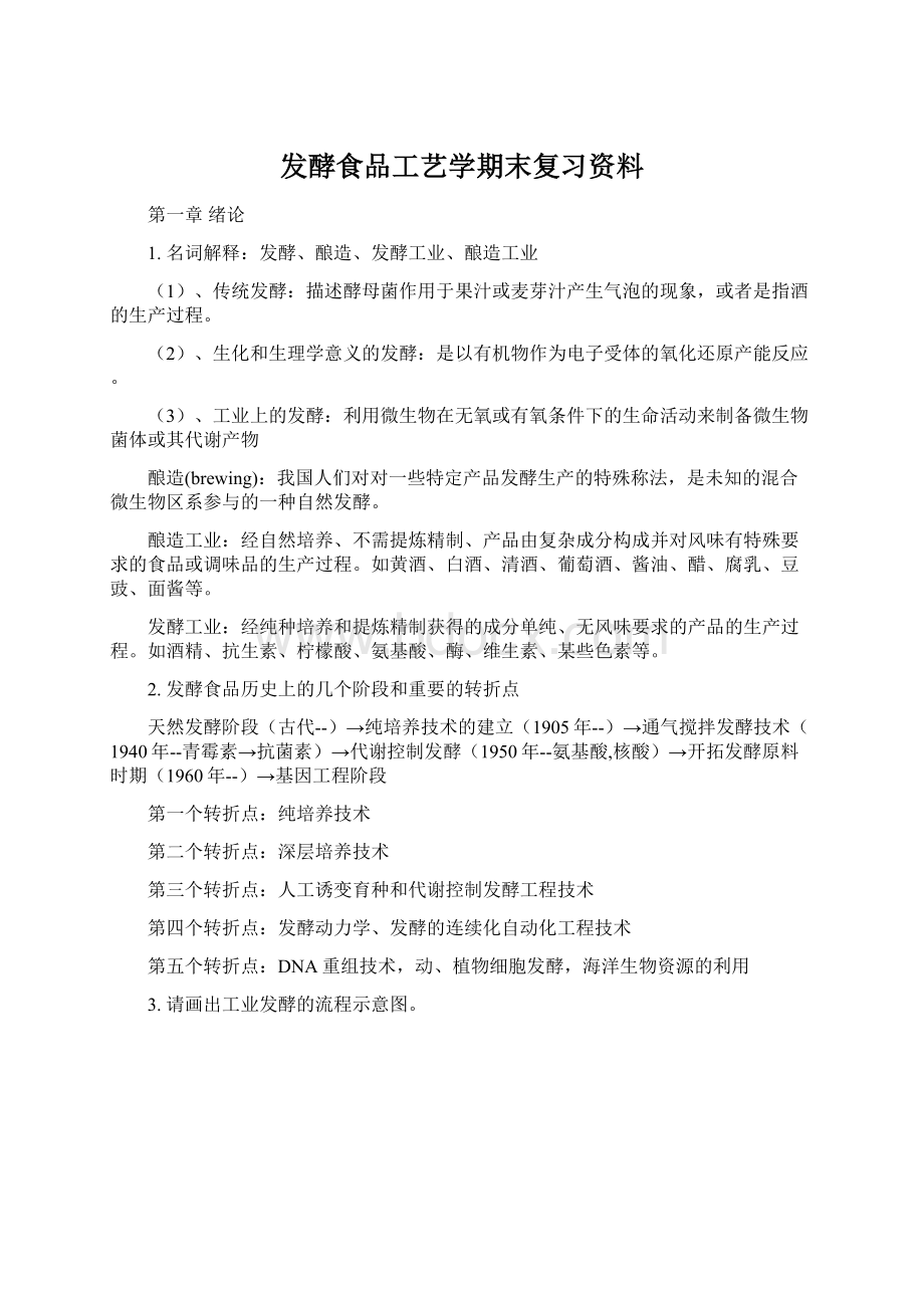 发酵食品工艺学期末复习资料.docx