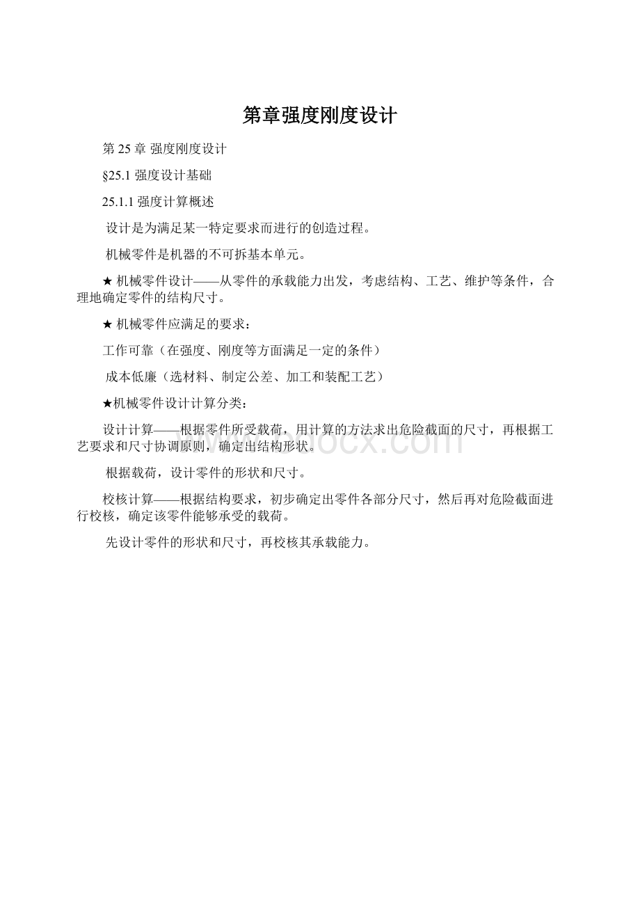 第章强度刚度设计Word文档下载推荐.docx_第1页