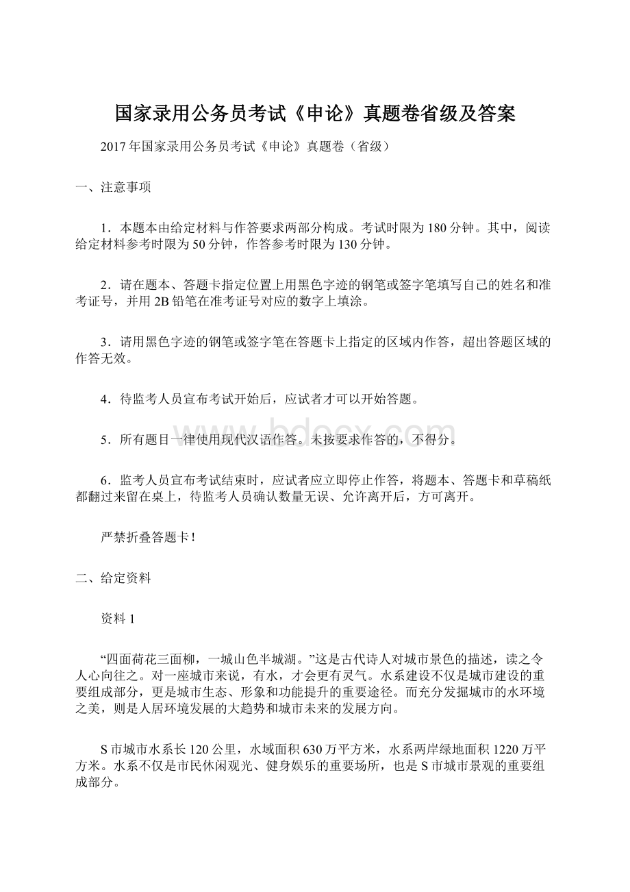 国家录用公务员考试《申论》真题卷省级及答案Word格式文档下载.docx_第1页