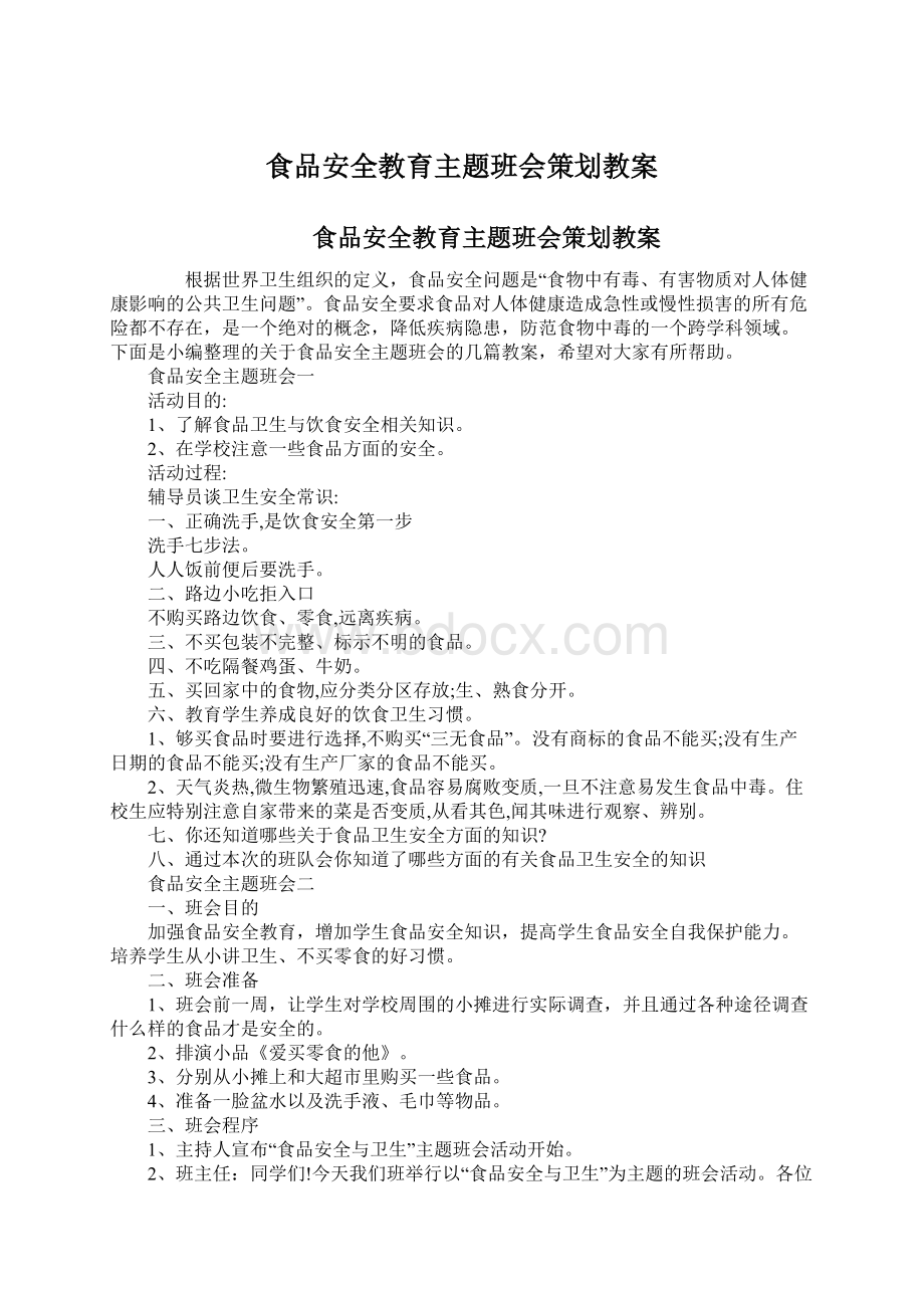 食品安全教育主题班会策划教案.docx_第1页