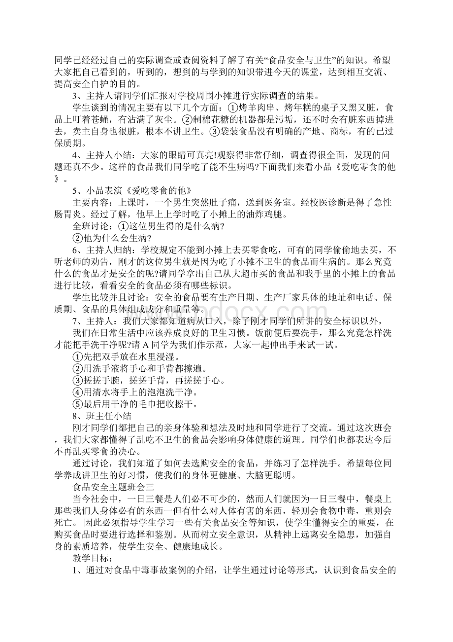 食品安全教育主题班会策划教案.docx_第2页