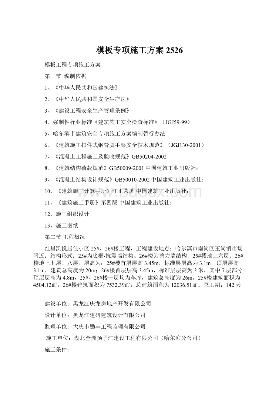 模板专项施工方案2526Word格式.docx