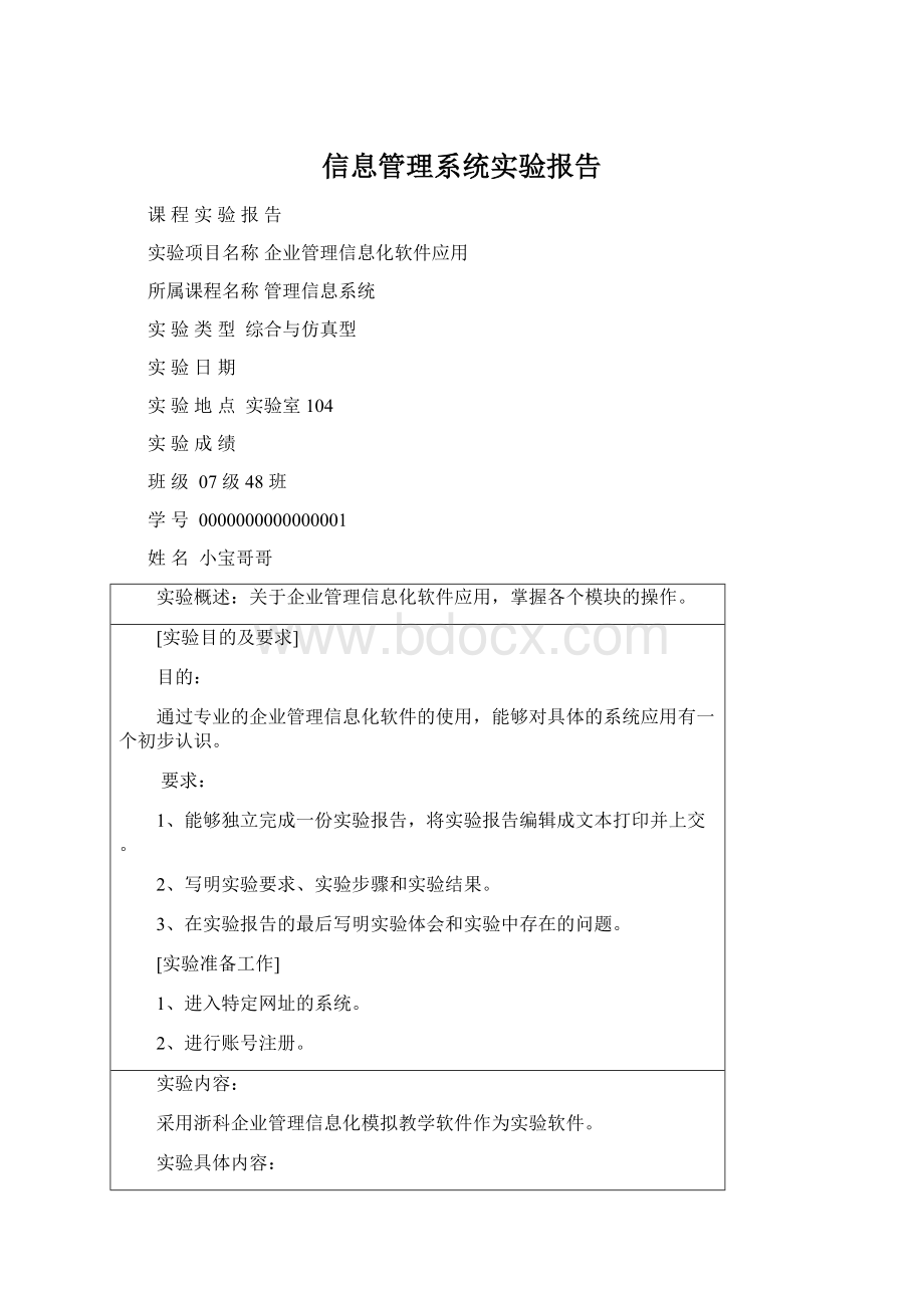 信息管理系统实验报告Word下载.docx_第1页