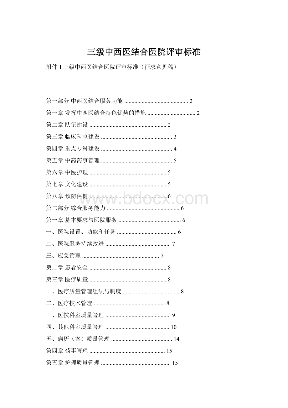 三级中西医结合医院评审标准Word文档格式.docx