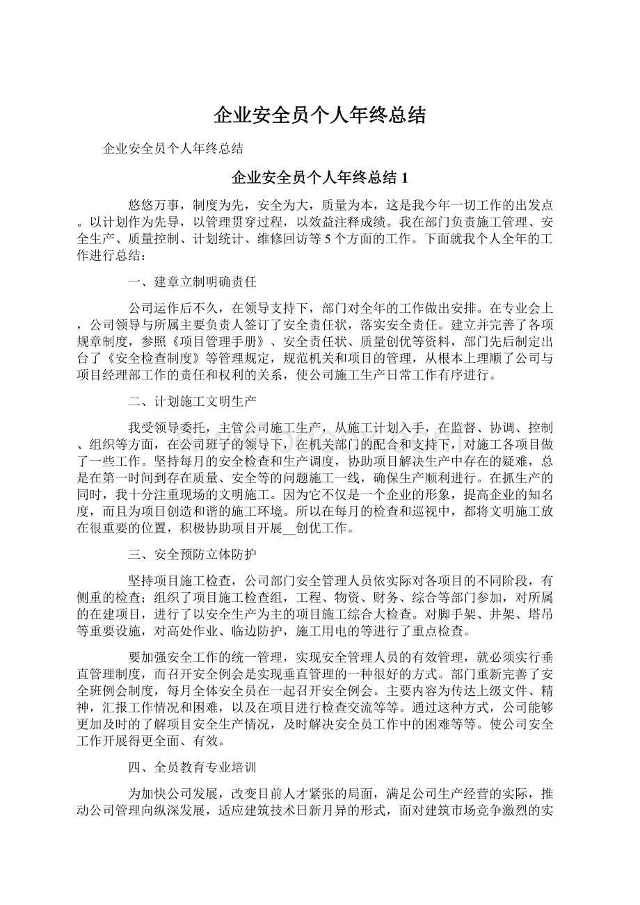 企业安全员个人年终总结文档格式.docx_第1页