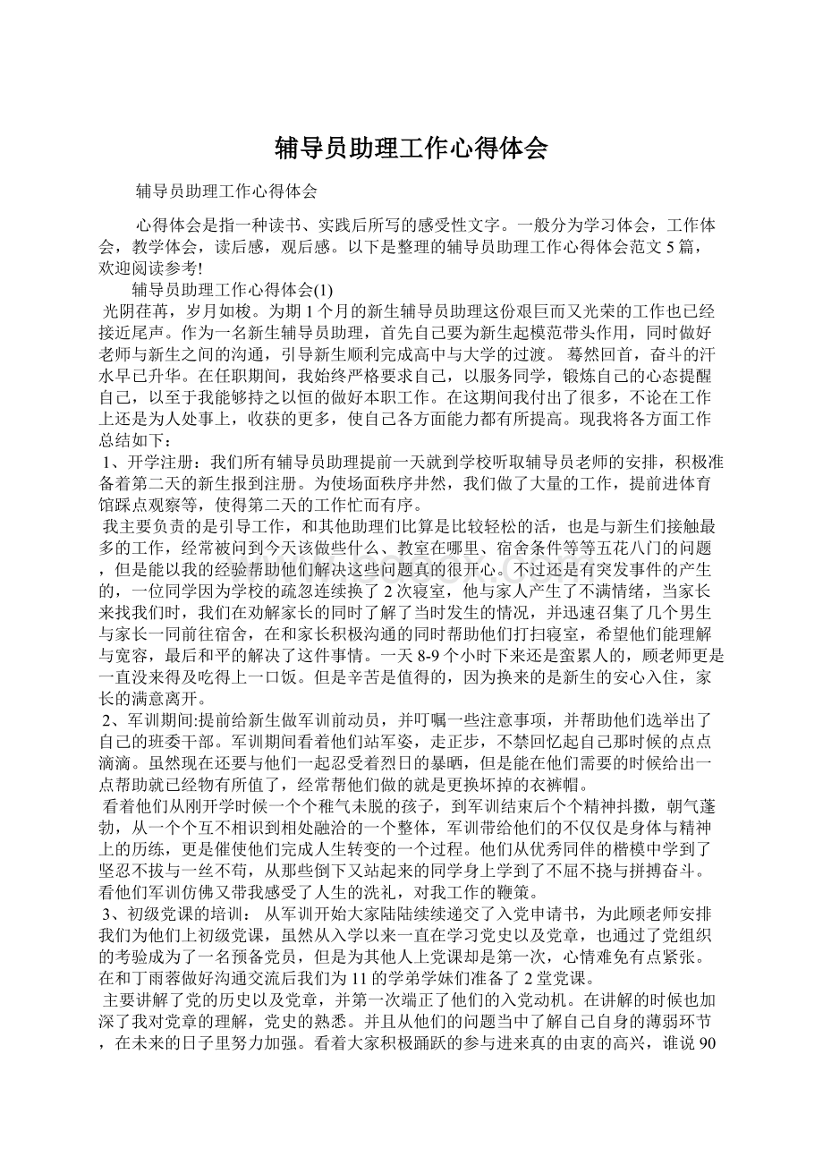 辅导员助理工作心得体会.docx_第1页