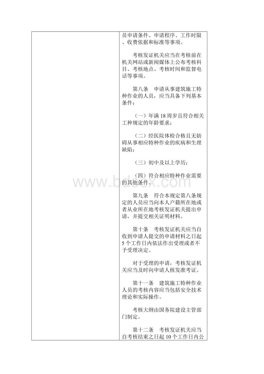 建筑施工特种人员作业人员管理规定Word下载.docx_第3页