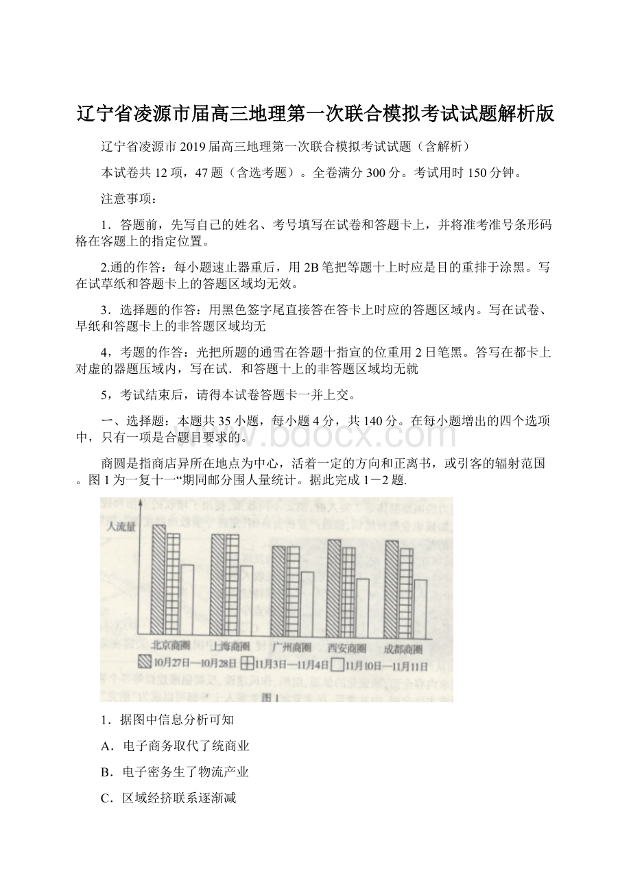 辽宁省凌源市届高三地理第一次联合模拟考试试题解析版.docx