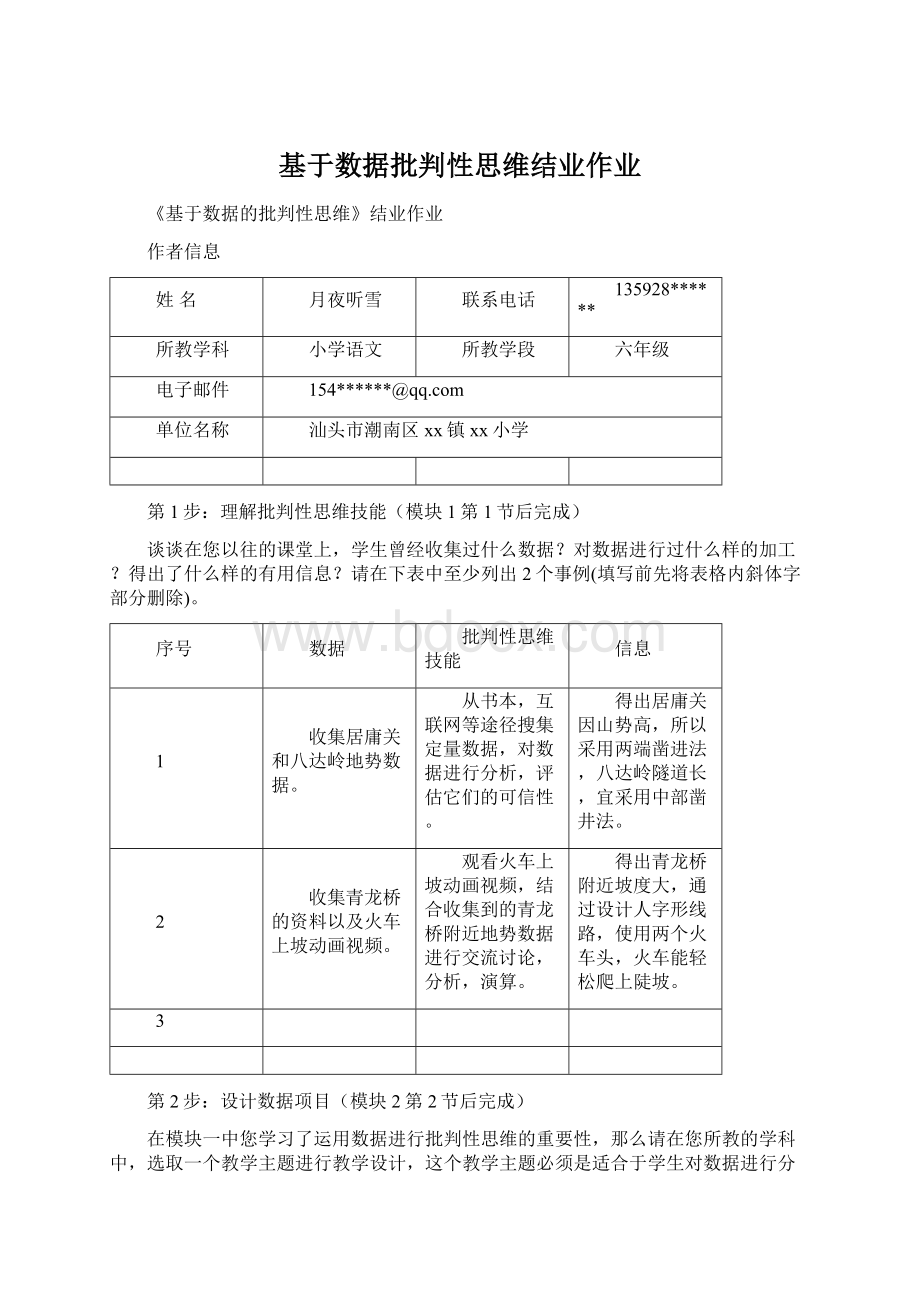 基于数据批判性思维结业作业.docx_第1页