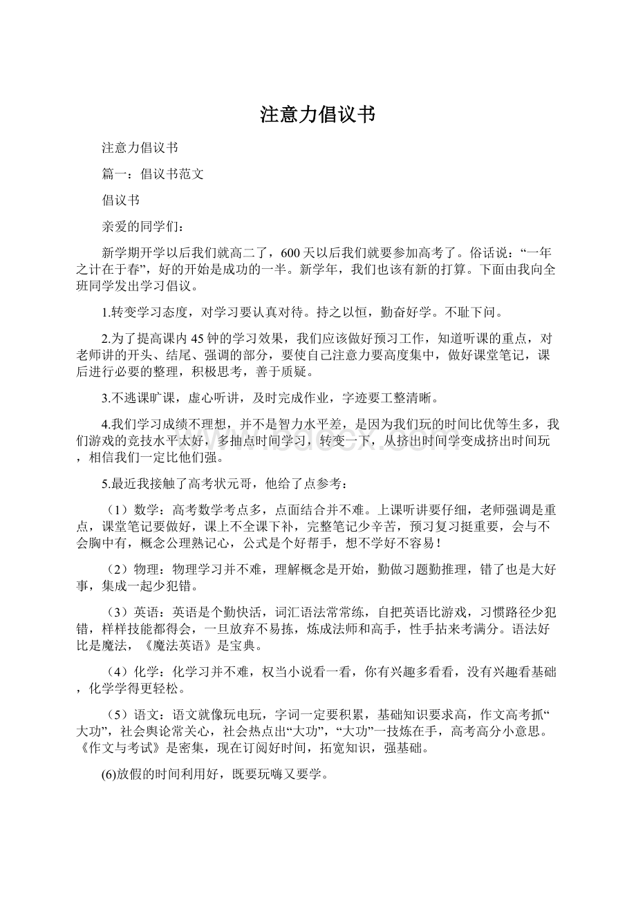 注意力倡议书Word文档格式.docx