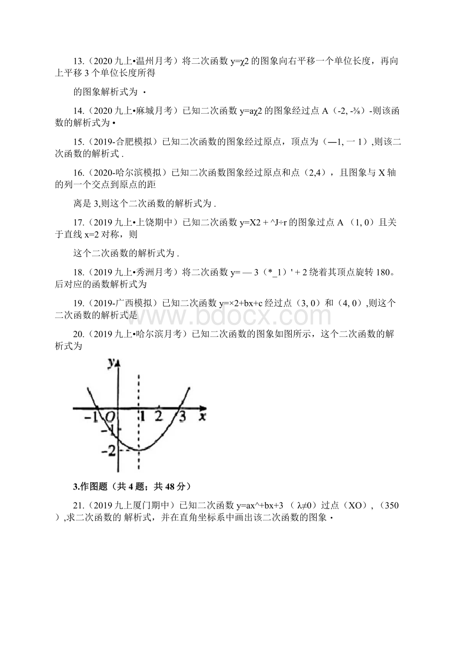 九年级数学上册二次函数解析式训练题含答案Word格式.docx_第3页