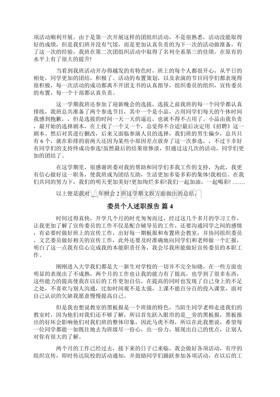 委员个人述职报告8篇.docx_第3页