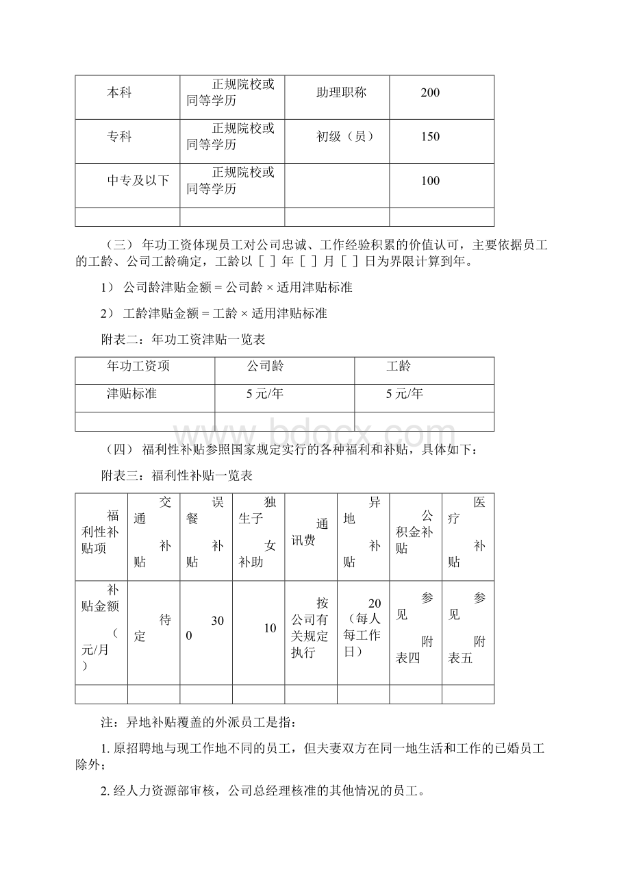 薪酬管理电力行业薪酬制度Word文档格式.docx_第3页