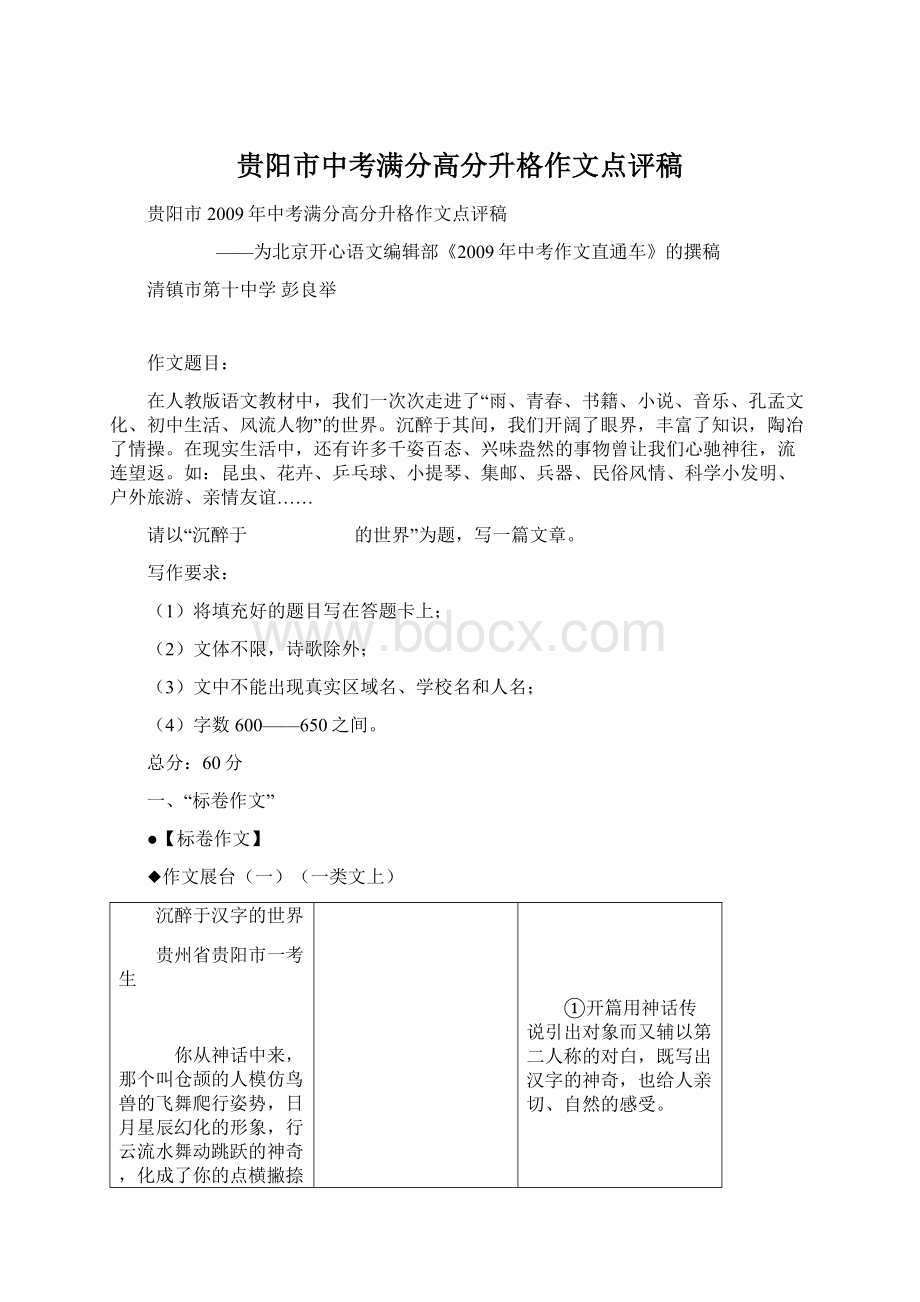 贵阳市中考满分高分升格作文点评稿Word文档格式.docx_第1页