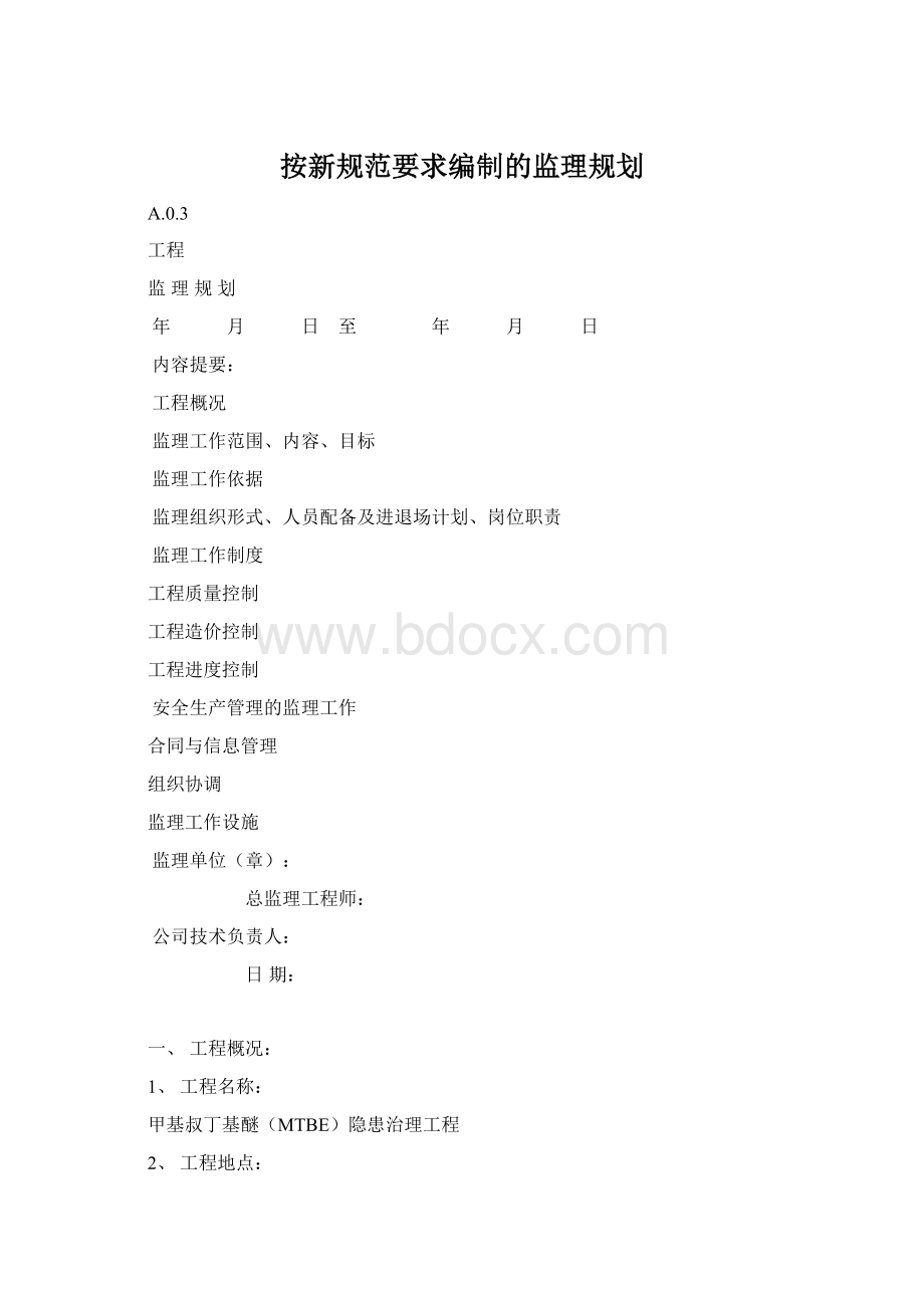 按新规范要求编制的监理规划.docx