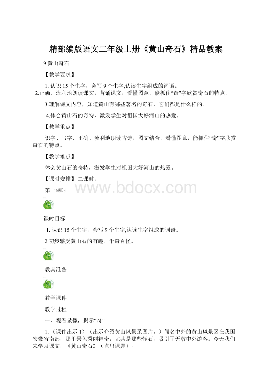 精部编版语文二年级上册《黄山奇石》精品教案.docx