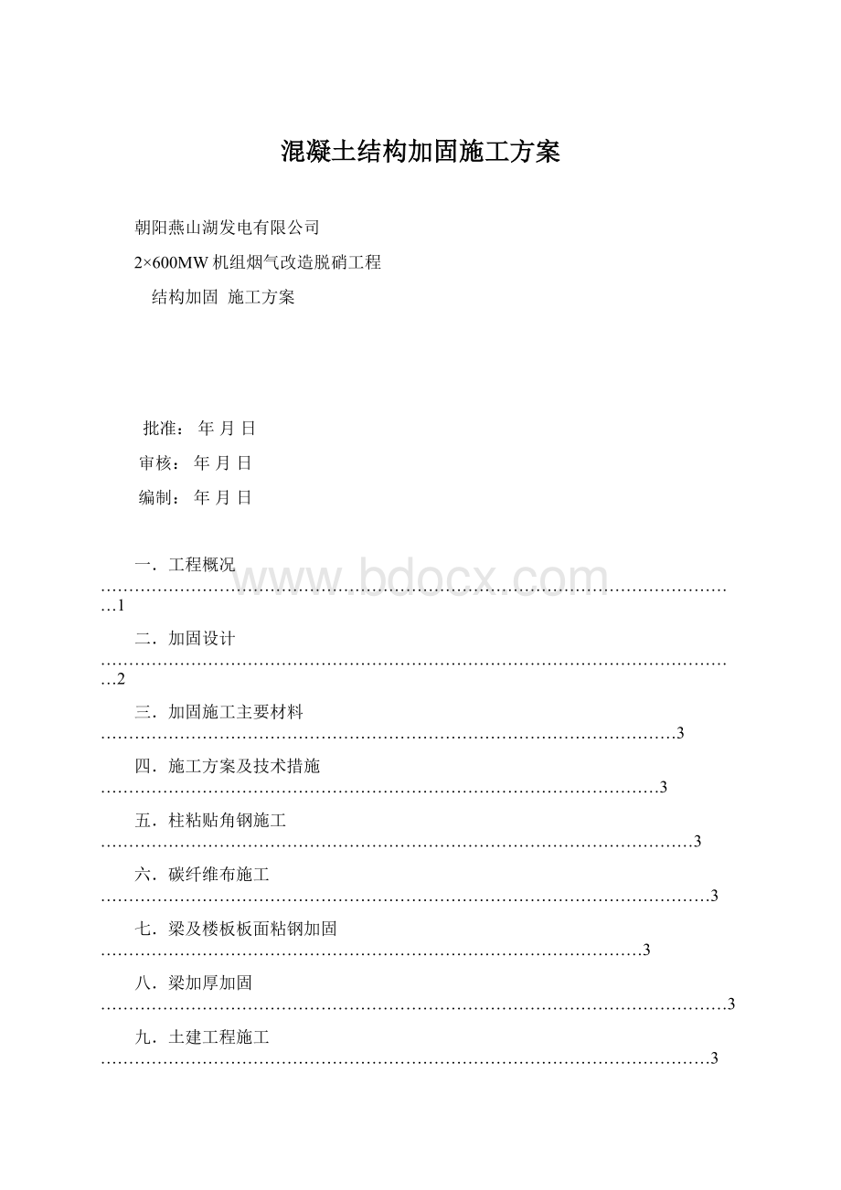 混凝土结构加固施工方案Word文件下载.docx_第1页