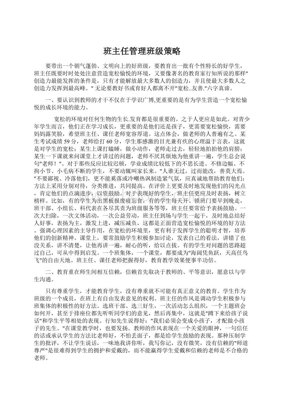 班主任管理班级策略Word下载.docx