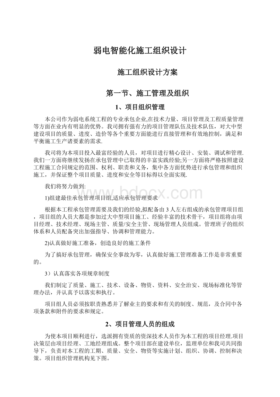 弱电智能化施工组织设计Word格式文档下载.docx