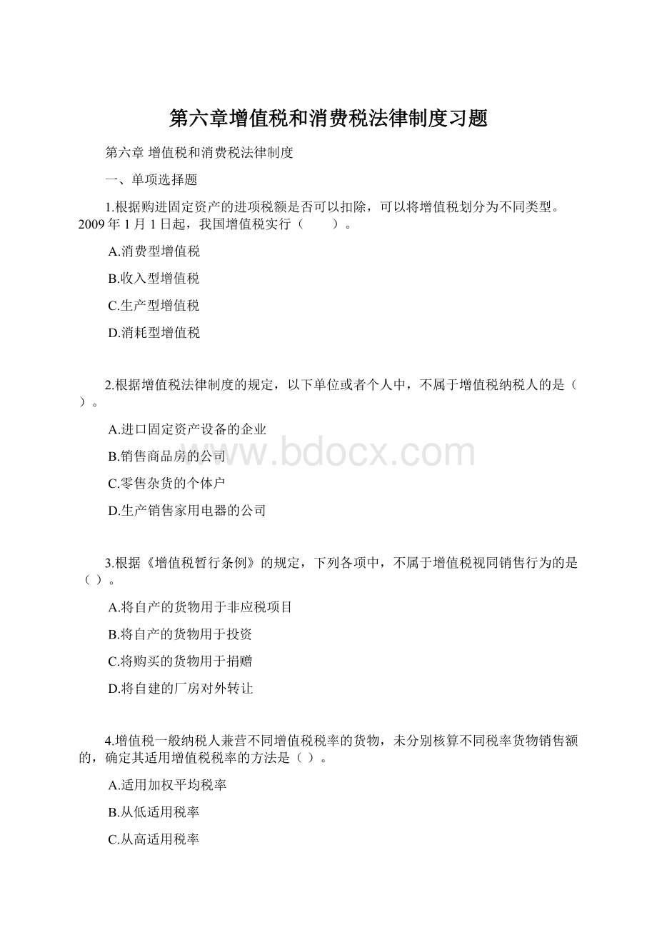 第六章增值税和消费税法律制度习题.docx