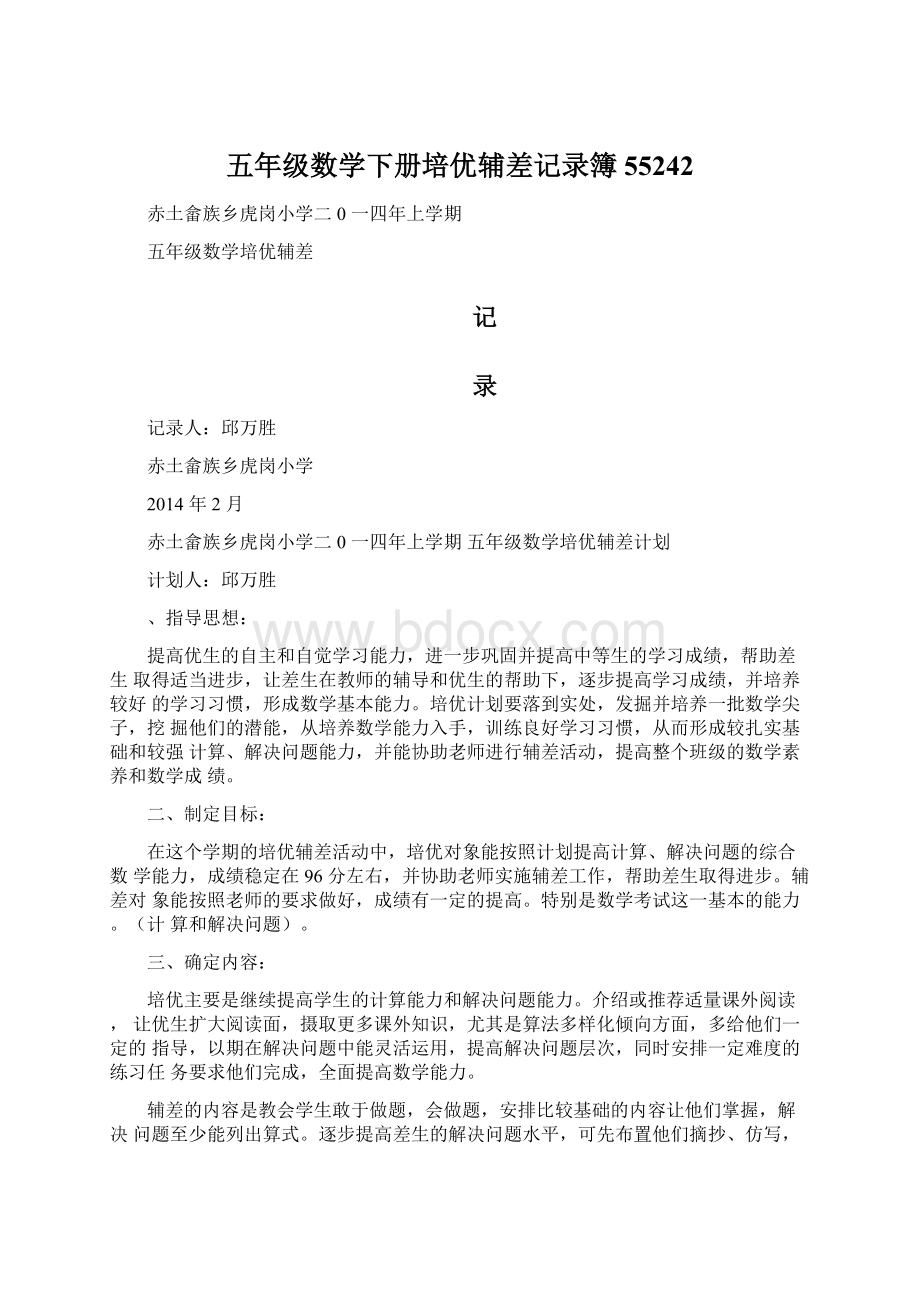 五年级数学下册培优辅差记录簿55242.docx