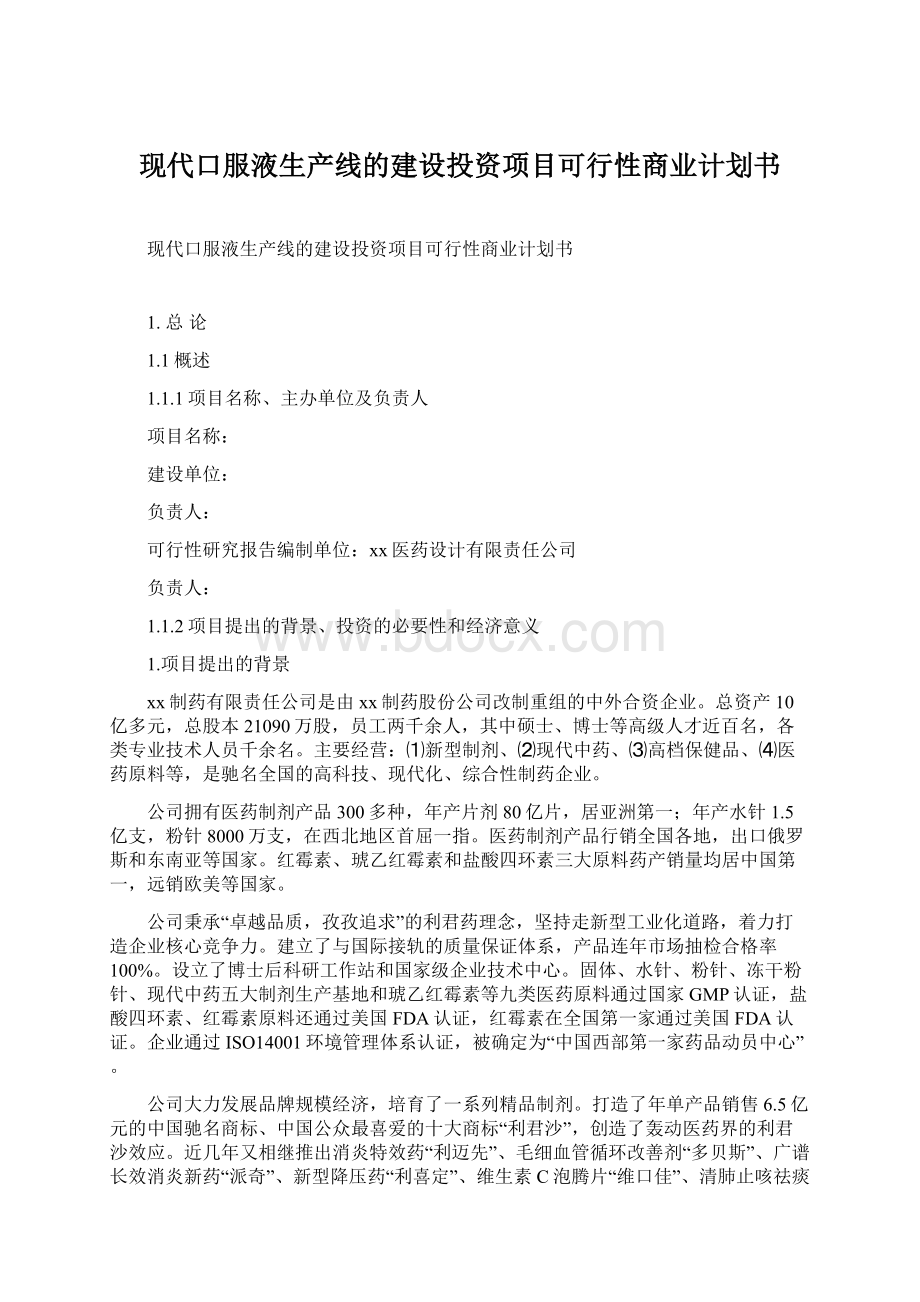 现代口服液生产线的建设投资项目可行性商业计划书Word文档下载推荐.docx