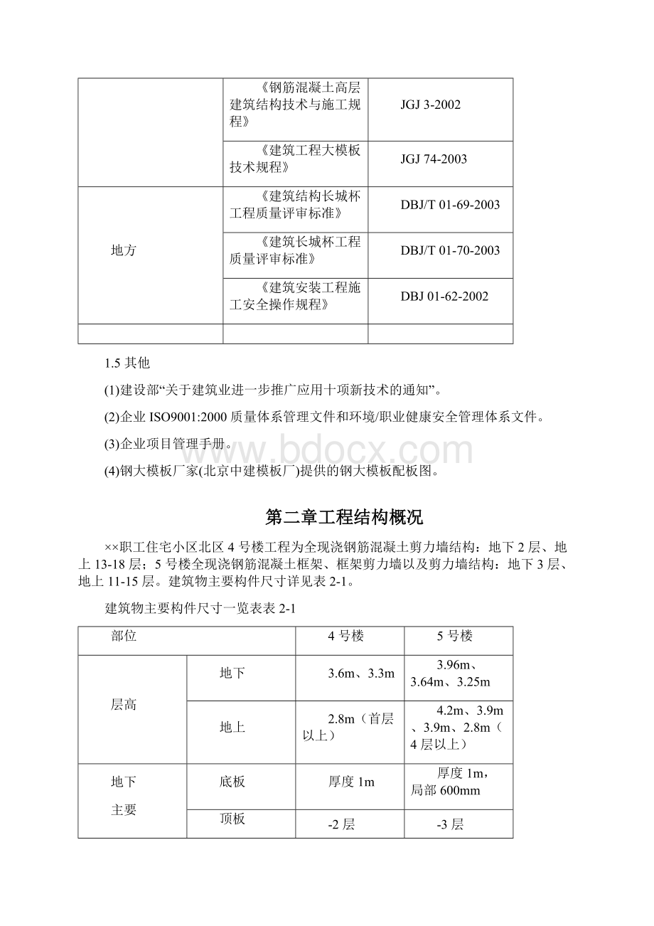 北京某职工住宅北区4号5号楼模板工程施工方案剪力墙.docx_第2页