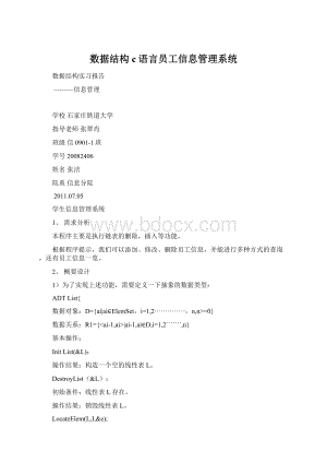 数据结构c语言员工信息管理系统Word格式.docx