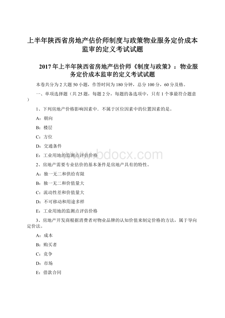 上半年陕西省房地产估价师制度与政策物业服务定价成本监审的定义考试试题.docx