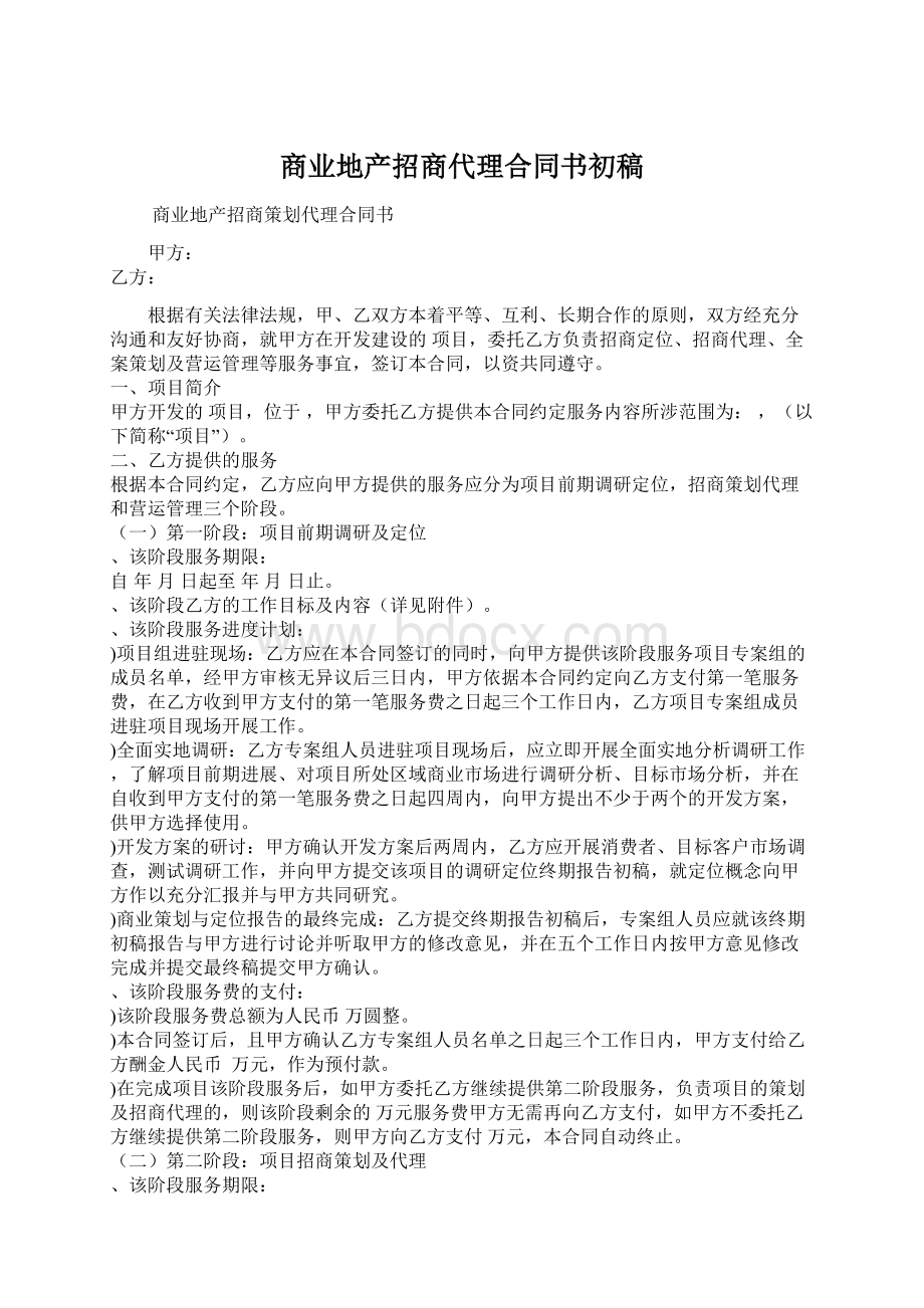 商业地产招商代理合同书初稿.docx_第1页