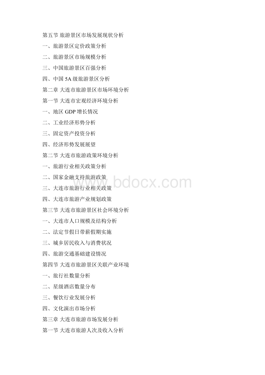 大连市旅游景区行业研究报告Word文件下载.docx_第3页