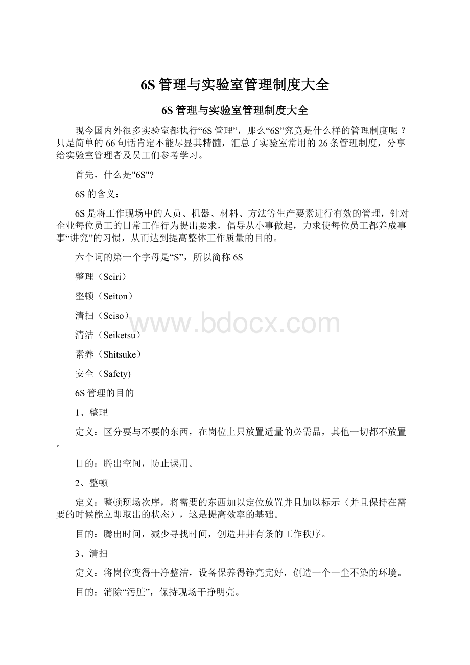 6S管理与实验室管理制度大全Word文件下载.docx