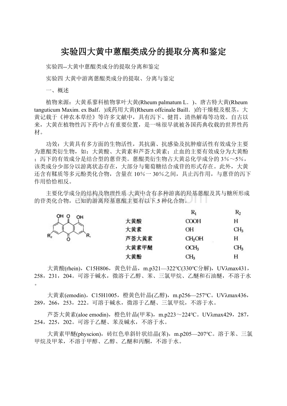 实验四大黄中蒽醌类成分的提取分离和鉴定.docx