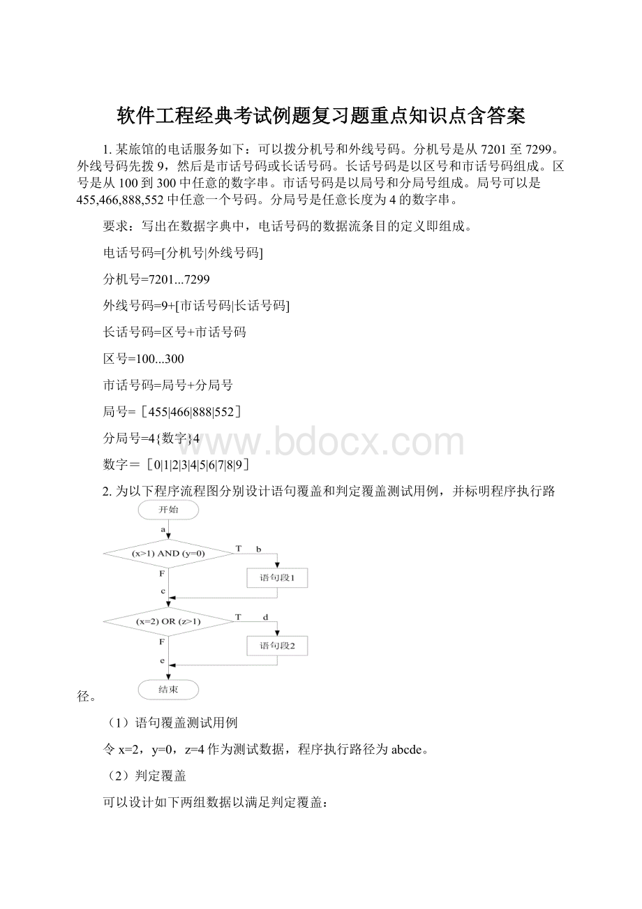 软件工程经典考试例题复习题重点知识点含答案.docx