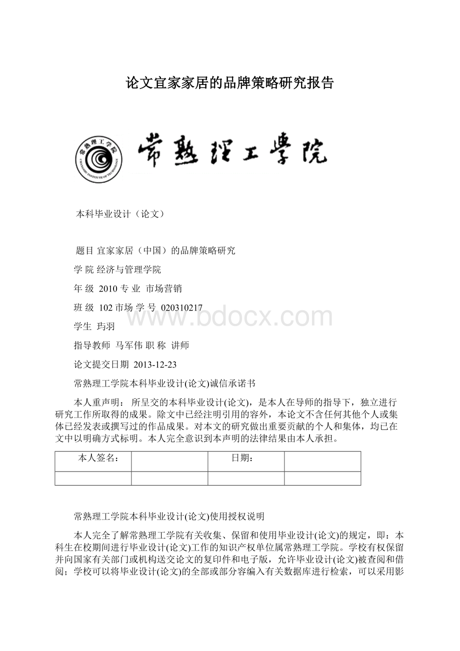 论文宜家家居的品牌策略研究报告Word文档下载推荐.docx