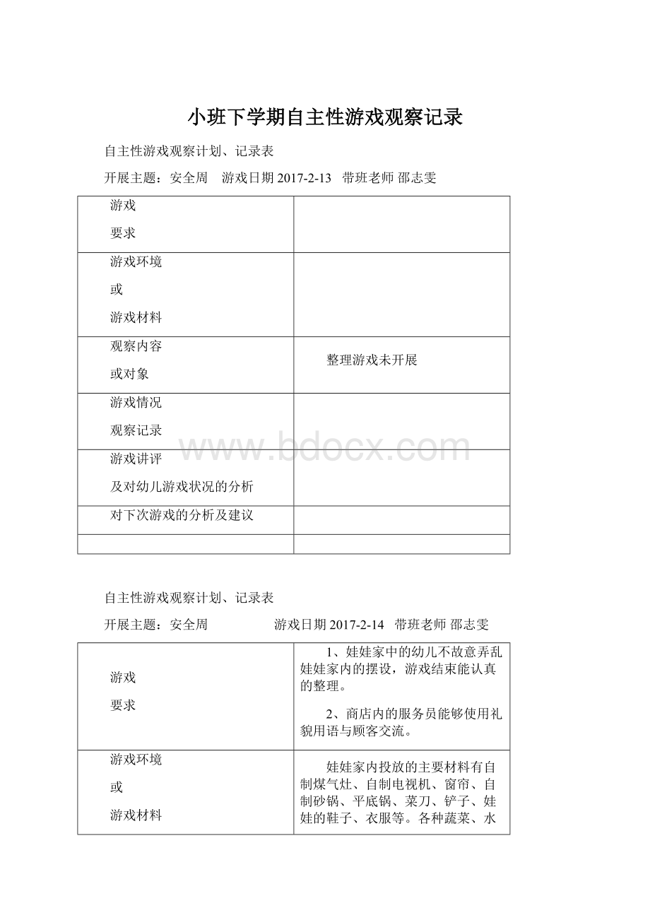 小班下学期自主性游戏观察记录Word文件下载.docx