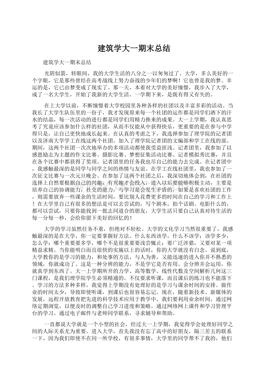 建筑学大一期末总结Word格式.docx