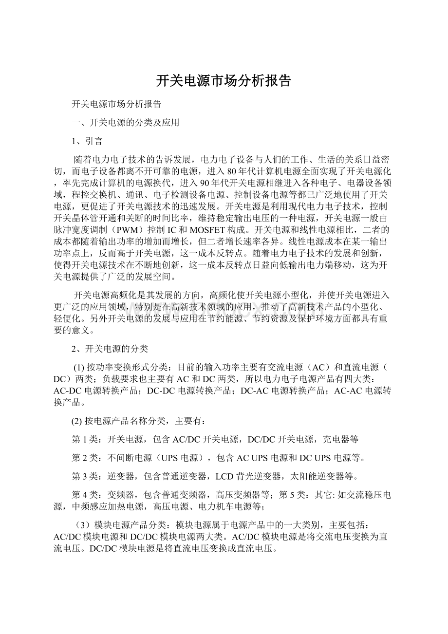 开关电源市场分析报告Word格式文档下载.docx