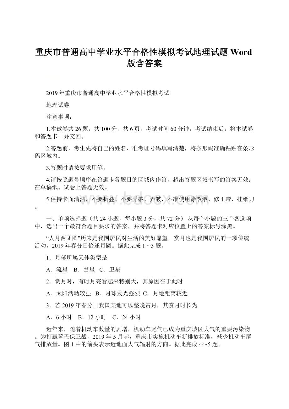 重庆市普通高中学业水平合格性模拟考试地理试题 Word版含答案Word格式文档下载.docx_第1页