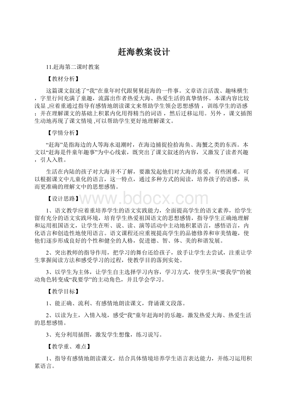 赶海教案设计Word文档格式.docx