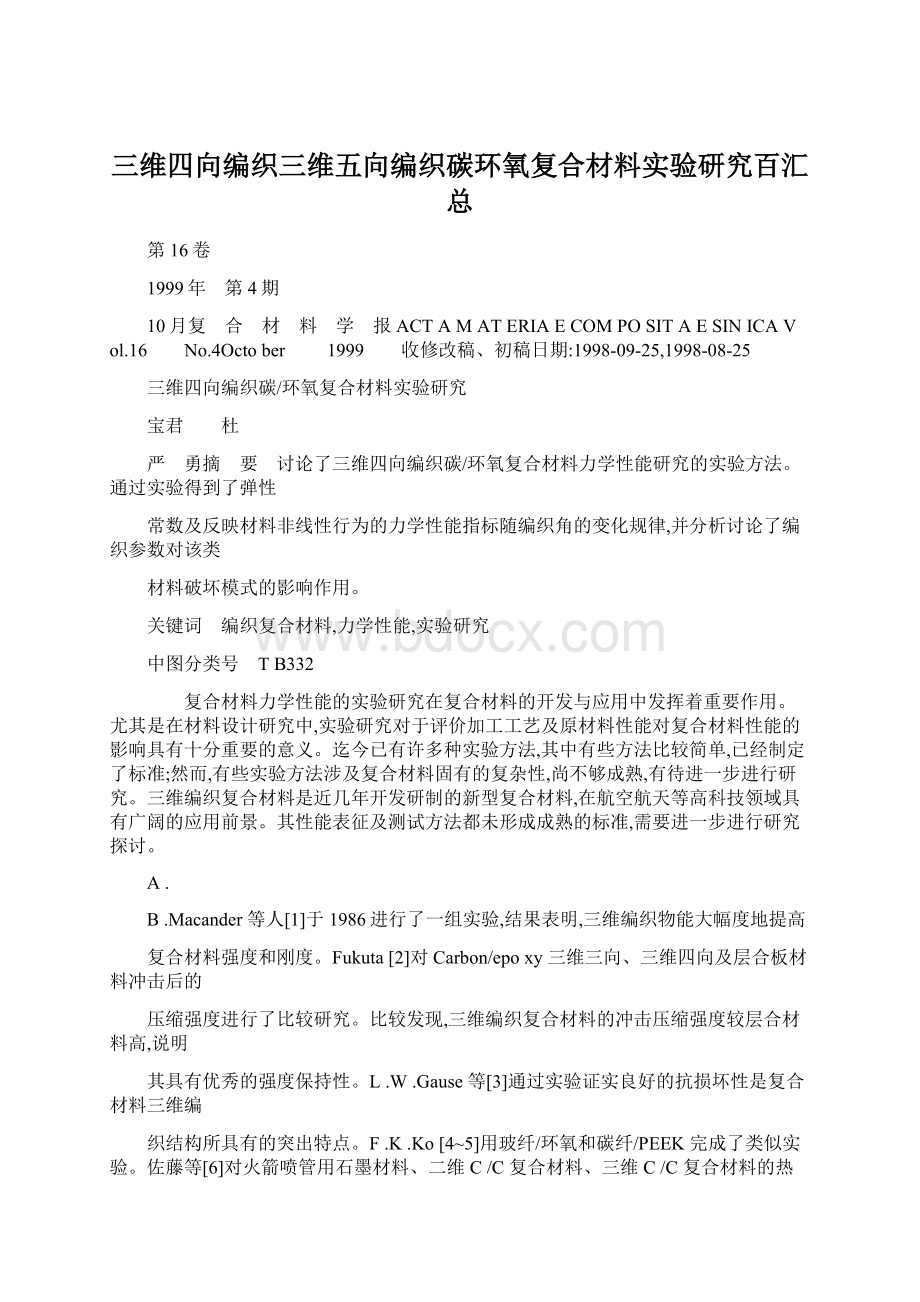 三维四向编织三维五向编织碳环氧复合材料实验研究百汇总.docx_第1页