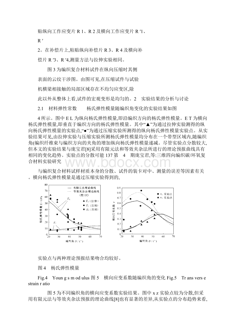 三维四向编织三维五向编织碳环氧复合材料实验研究百汇总.docx_第3页