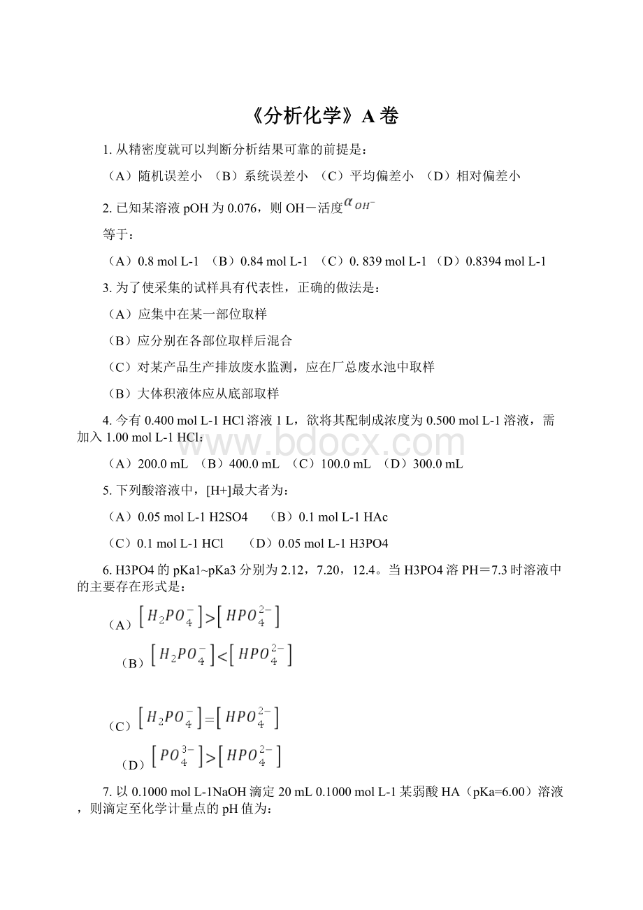 《分析化学》A卷.docx