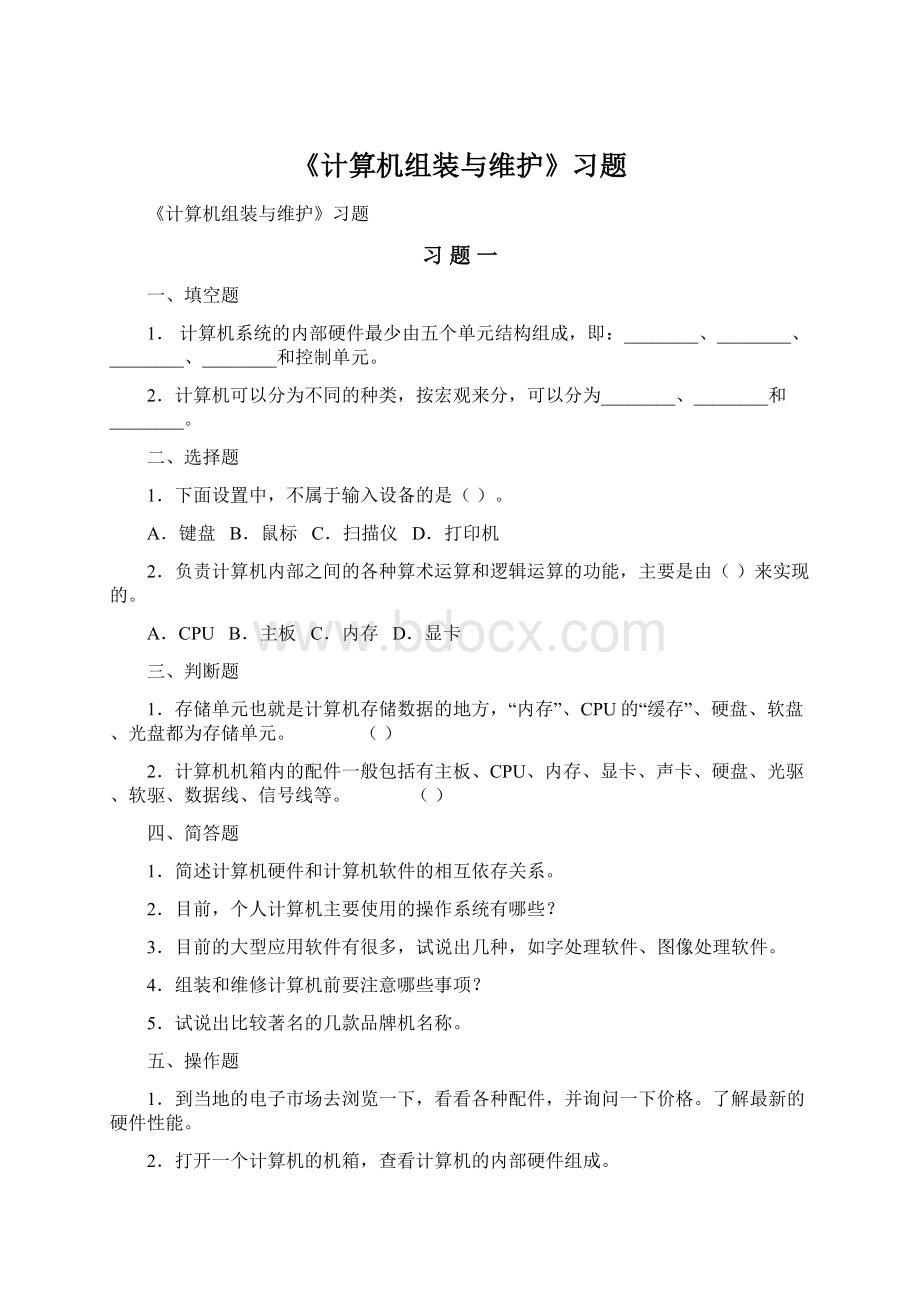 《计算机组装与维护》习题Word文档格式.docx