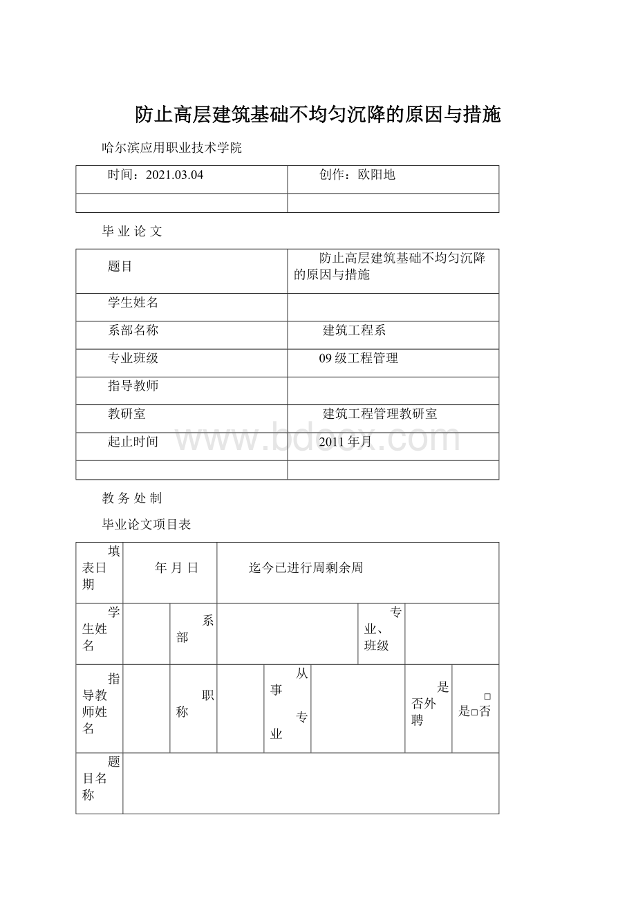 防止高层建筑基础不均匀沉降的原因与措施文档格式.docx_第1页