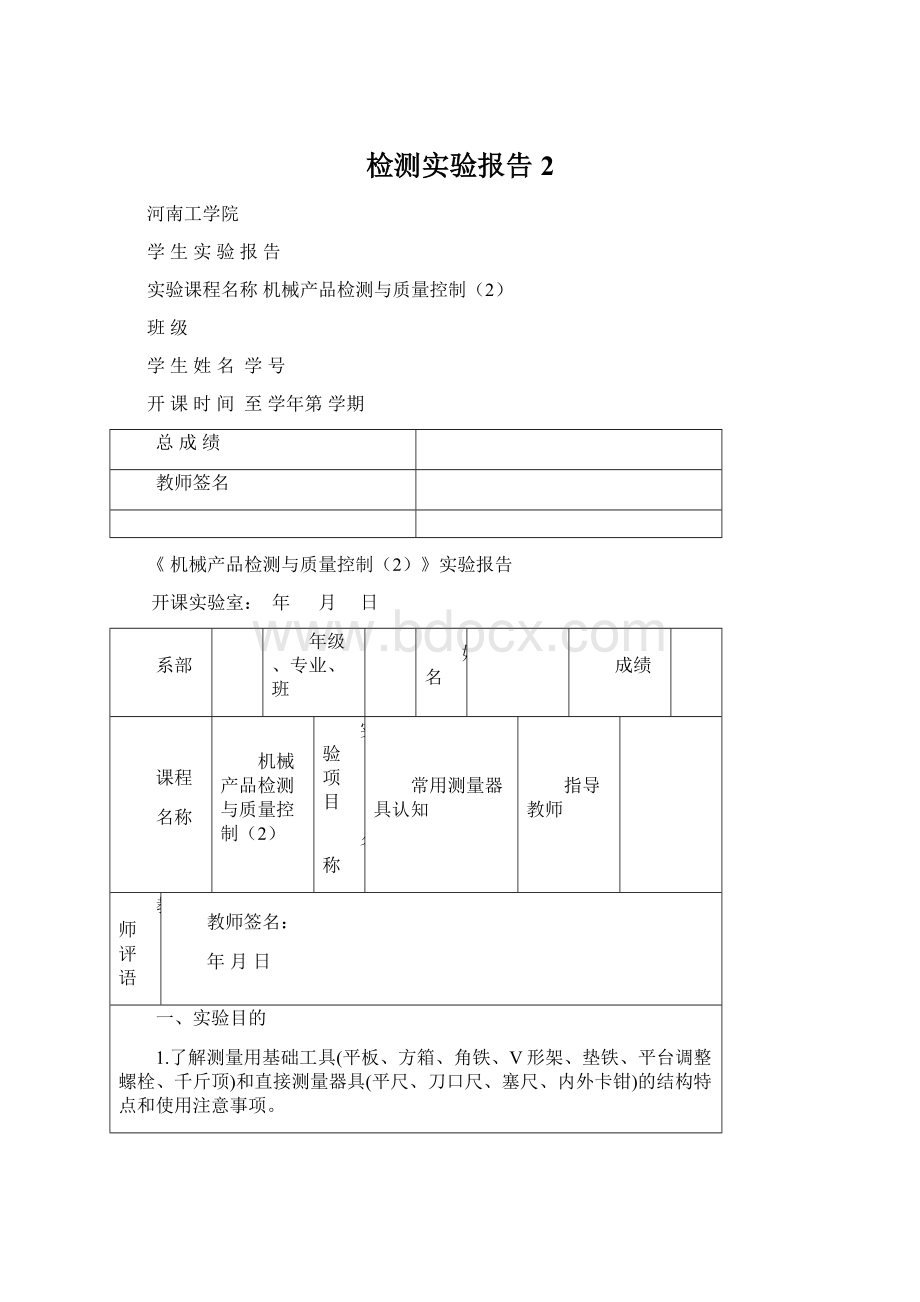 检测实验报告 2Word文件下载.docx