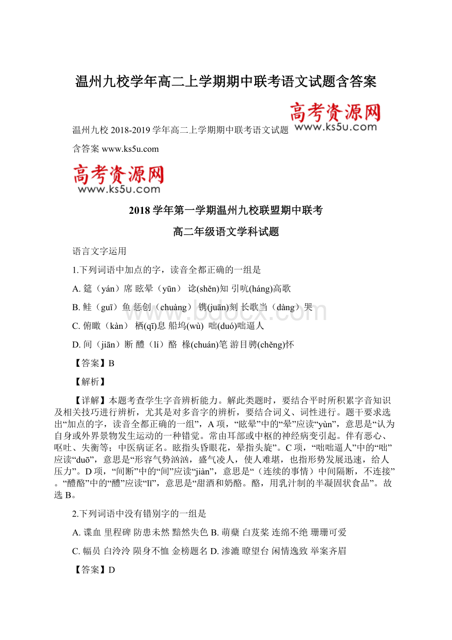 温州九校学年高二上学期期中联考语文试题含答案Word文件下载.docx_第1页