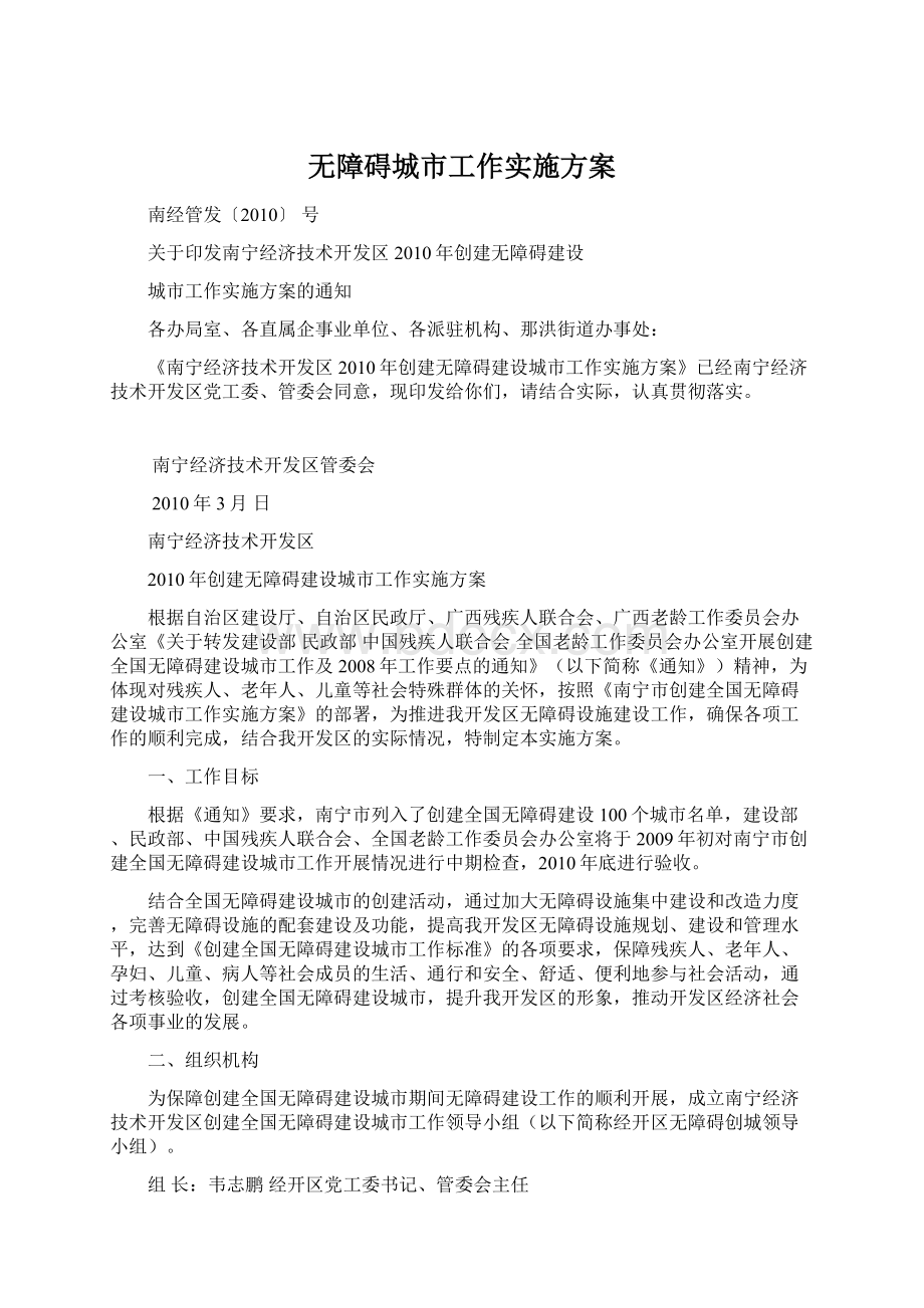 无障碍城市工作实施方案Word文档格式.docx