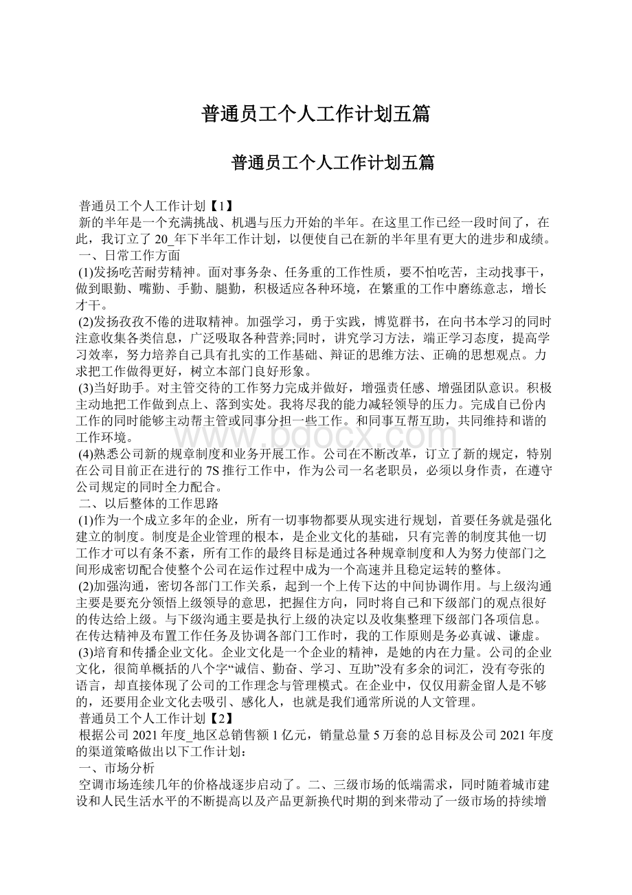 普通员工个人工作计划五篇文档格式.docx